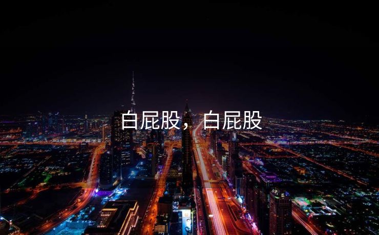 白屁股，白屁股